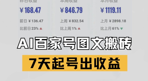 百家号搬砖新玩法，AI一键仿写爆文，7天起号出收益-爱找项目网