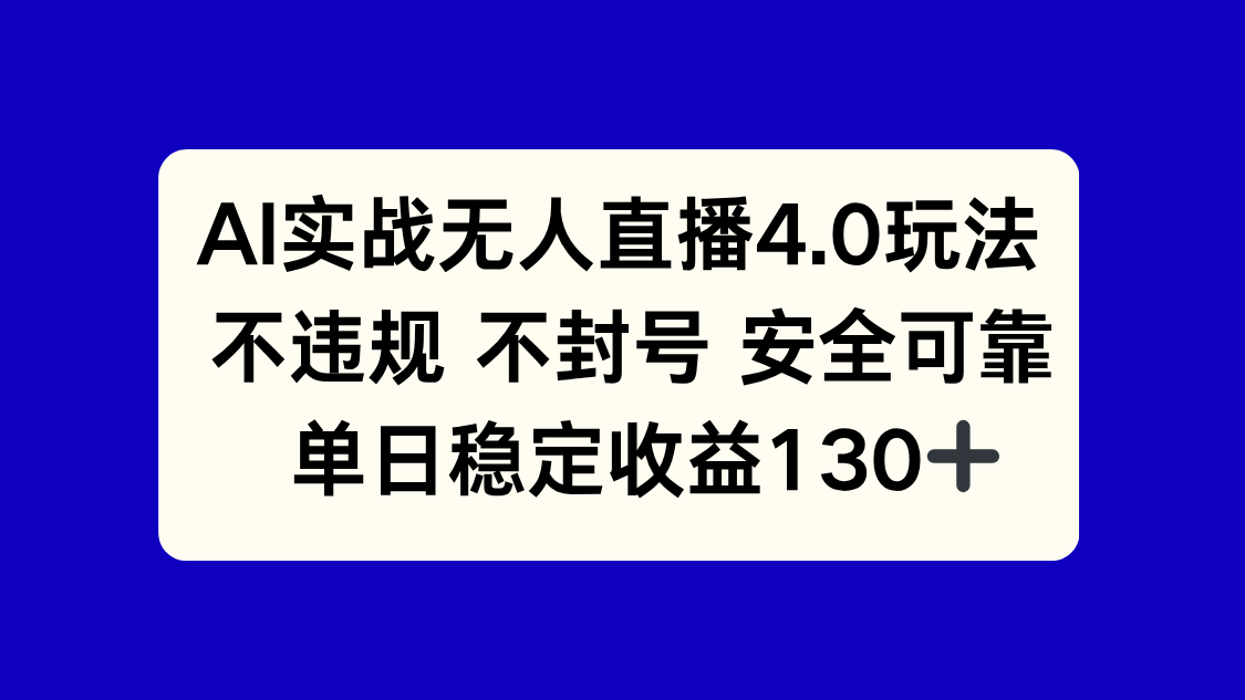 AI实战无人直播4.0玩法， 不违规不封号，单日稳定收益130+-爱找项目网