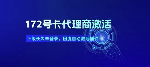 172号卡代理商激活_下级长久未登录，回流自动激活插件-爱找项目网