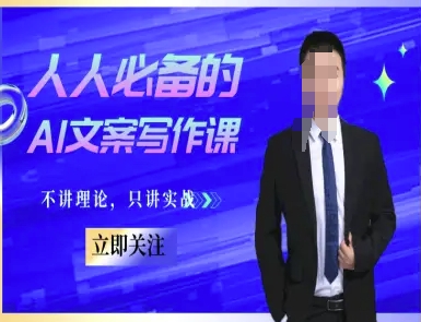 人人必备的AI文案写作课-文案教程，不讲理论，只讲实战-爱找项目网