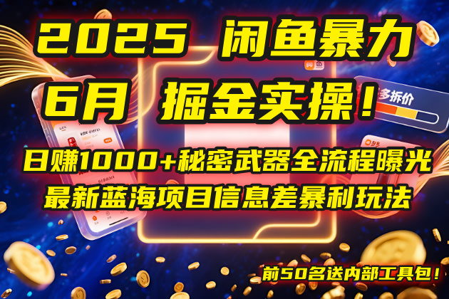 2025闲鱼暴力掘金实操！日赚1000+秘密武器全流程曝光，最新蓝海项目信…-爱找项目网