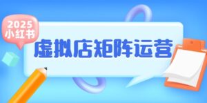 小红书虚拟店矩阵运营，铺货少款笔记，半自动化，开店轻松玩副业-爱找项目网