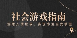 付费文章《社会游戏指南:洞悉人情世故,实现命运自我掌握》-爱找项目网