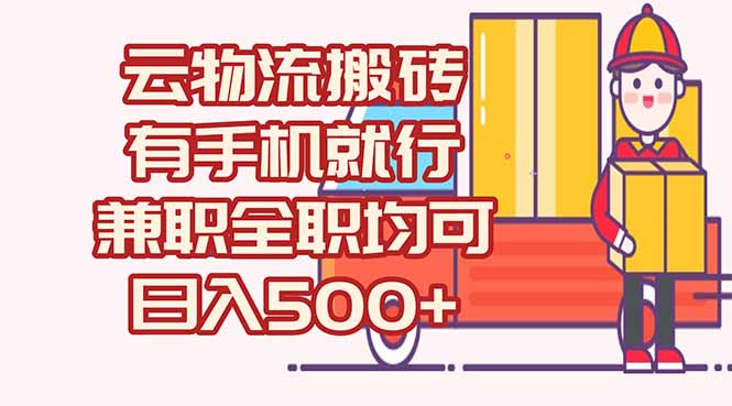 数字化线上物流，不需要有车，不需要司机，每天500+，兼职全职都可以-爱找项目网
