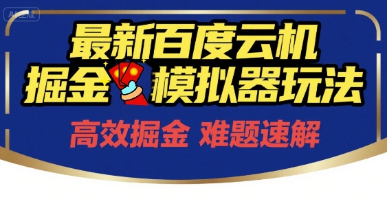 6月最新百度云机掘金模拟器玩法来袭，零成本开启挣钱之旅，单号保底月收益200+【揭秘】-爱找项目网