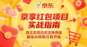 京享红包项目实战指南，真正实现边买边挣佣金，副业从转发红包开始-爱找项目网