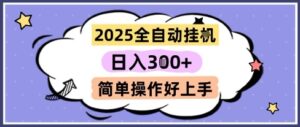 2025全自动挂G撸金，一天稳定3张，多机多挣，收益无上限，简单操作好上手【揭秘】-爱找项目网