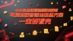 中小企业利用短视频精准获客，可复制获客落地训练方案，做好短视频，一定要看完-爱找项目网