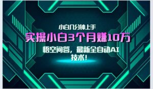 最新自动AI技术！小白实操月入3万+，无门槛一分钟上手！-爱找项目网