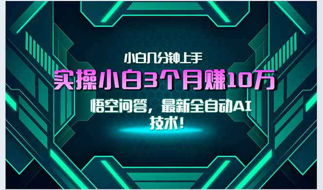 最新自动AI技术！小白实操月入3万+，无门槛一分钟上手！-爱找项目网