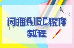 闪播AIGC软件教程，闪播AIGC无人直播，60秒一键开播，商家轻松获客-爱找项目网