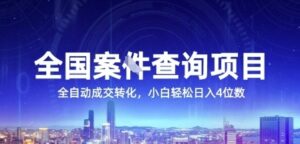 全国案JIAN查询项目，利用人性挣钱，全自动转化，一单利润15，小白轻松日入4位数【揭秘】-爱找项目网