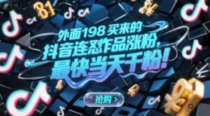 外面198买来的抖音连怼作品涨粉，最快当天千粉-爱找项目网