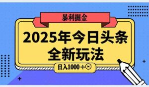 2025头条全新玩法，搬砖Al科技高级玩法，轻松日入三位数！-爱找项目网