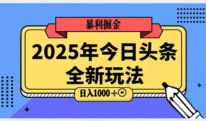 2025头条全新玩法，搬砖Al科技高级玩法，轻松日入三位数！-爱找项目网
