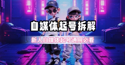 一天5张？自媒体起号完整拆解_新人自媒体起号必看【超详细攻略】-爱找项目网