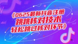 0625最新抖音注册跳核对技术，轻松跳过核对环节-爱找项目网
