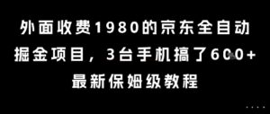 外面收费1980的京东全自动掘金项目，3台手机搞了6张，最新保姆级教程【揭秘】-爱找项目网