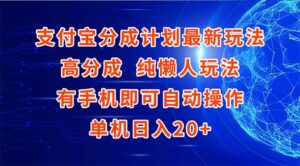 支付宝分成计划最新玩法，高成分 纯懒人玩法，有手机即可操作 单机日入20+-爱找项目网