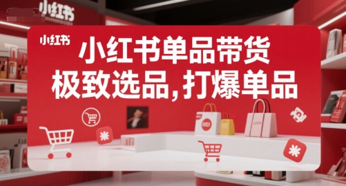小红书单品带货，极致选品，打爆单品-爱找项目网