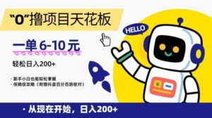 “0”撸项目天花板，一单6-10元，日入200+，新手小白也能轻松掌握，保姆级教程-爱找项目网