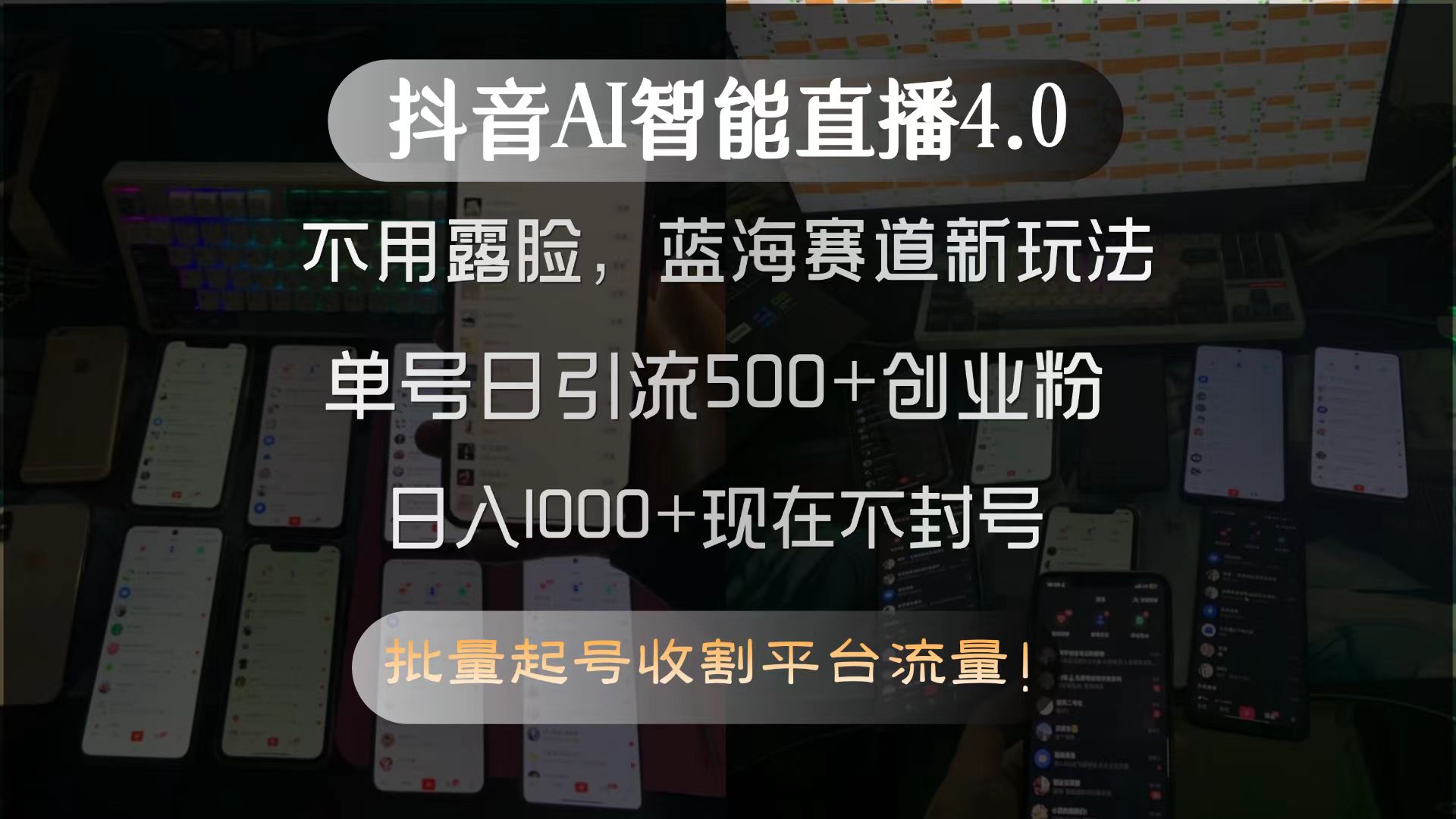 抖音AI智能直播4.0，不用露脸，蓝海赛道新玩法，单号日引流500+创业粉…-爱找项目网