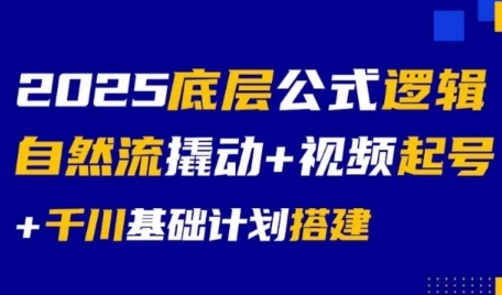 2025底层公式逻辑自然流撬动+视频起号+千川基础计划搭建-爱找项目网