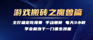 游戏搬砖之魔兽篇，稳定吃排骨每天3小时【揭秘】-爱找项目网