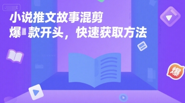 小说推文故事混剪爆款开头，快速获取方法-爱找项目网