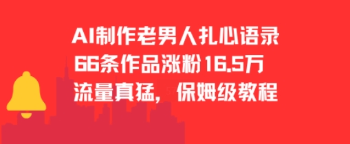 AI制作老男人扎心语录，66作品涨粉16.5w，流量真猛，保姆级教程-爱找项目网