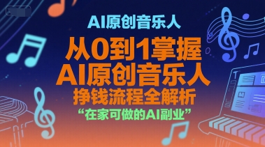 AI原创音乐人，从0到1掌握AI原创音乐人挣钱流程全解析，在家可做的AI副业-爱找项目网