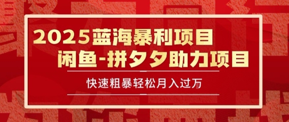 2025 最新闲鱼蓝海暴利项目 快速粗暴让你月入过1W不是梦，保姆级教程【揭秘】-爱找项目网