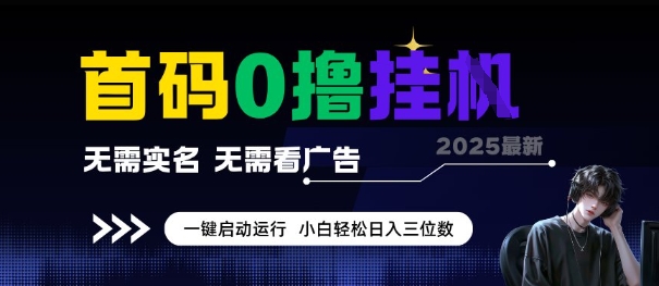 首码0撸全自动挂G项目，无需实名无需看广告，小白轻松日入3位数，多号短阵收益无上限【揭秘】-爱找项目网