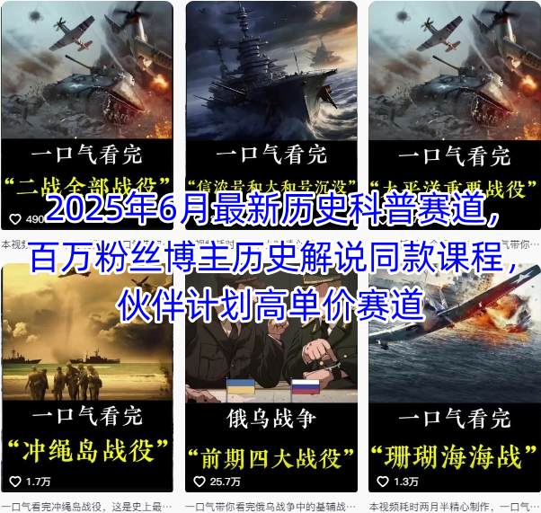 2025年6月最新历史科普赛道，百万粉丝博主历史解说同款课程，伙伴计划高单价赛道-爱找项目网