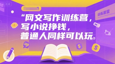 网文写作训练营，写小说挣钱，普通人同样可以玩-爱找项目网