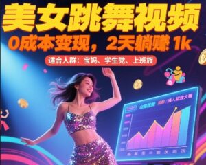 美女跳舞视频，0成本变现，2天躺入1k，普通人也能放大挣【揭秘】-爱找项目网