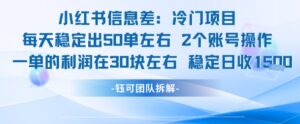 小红书信息差冷门项目一单利润30块每天稳定1.5k左右2个账号操作-爱找项目网