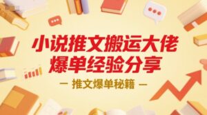 小说推文搬运大佬爆单经验分享，推文爆单秘籍-爱找项目网
