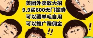 美团外卖放大招，9.9买600无门槛券，可以薅羊毛自用，可以推广挣佣金【揭秘】-爱找项目网