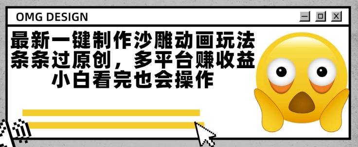 最新一键制作沙雕动画玩法，条条过原创，多平台挣收益，小白看完也会操作【揭秘】-爱找项目网