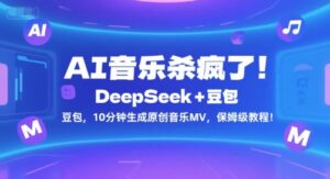 AI音乐杀疯了！DeepSeek+豆包，10分钟生成原创音乐MV，保姆级教程！-爱找项目网