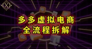 拼多多虚拟电商全流程拆解,深度学习每一个环节,看完即可上手实操-爱找项目网