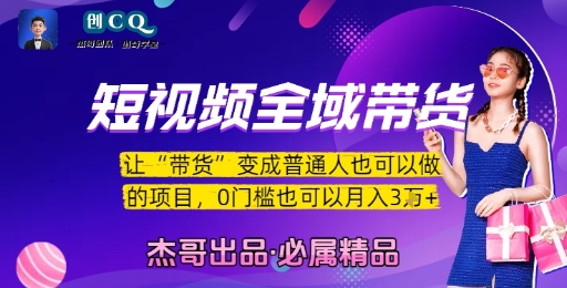 短视频全域带货，让带货变成普通人也可以做的项目，0门槛也可以月入3W-爱找项目网