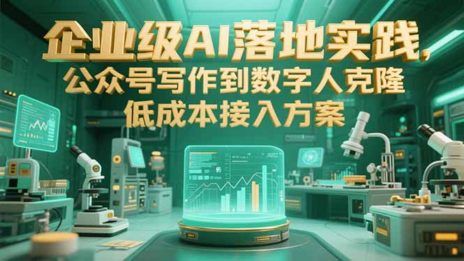 企业级AI落地实践，公众号写作到数字人克隆，低成本接入方案-爱找项目网