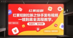 红果短剧拉新之快手发布视频一镜到底全流程教学，拉新1个最高12块，收益给力，操作简单-爱找项目网