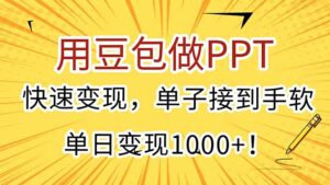 用豆包做PPT，快速变现，单子接到手软，单日变现1000+！-爱找项目网