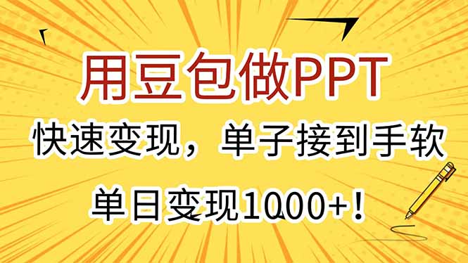 用豆包做PPT，快速变现，单子接到手软，单日变现1000+！-爱找项目网