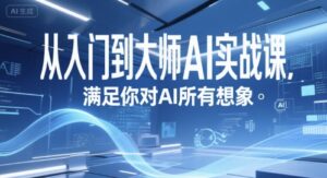 从入门到大师AI实战课，满足你对AI所有想象-爱找项目网