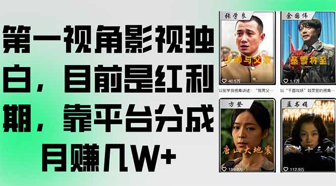 第一视角影视独白，目前是红利期，靠平台分成月赚几W+-爱找项目网