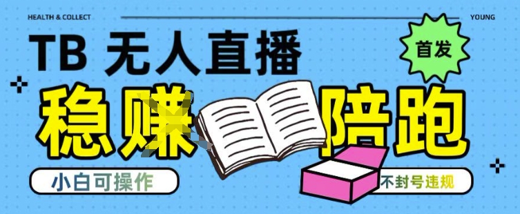 淘宝无人直播带货最新技术，不违规，操作简单，开播爆单，日入多张(全网首发)【揭秘】-爱找项目网